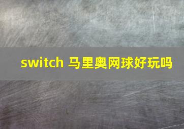 switch 马里奥网球好玩吗